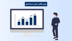 دوره مبانی حسابداری