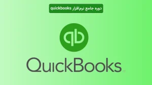 دوره آموزش نرم‌افزار Quickbooks