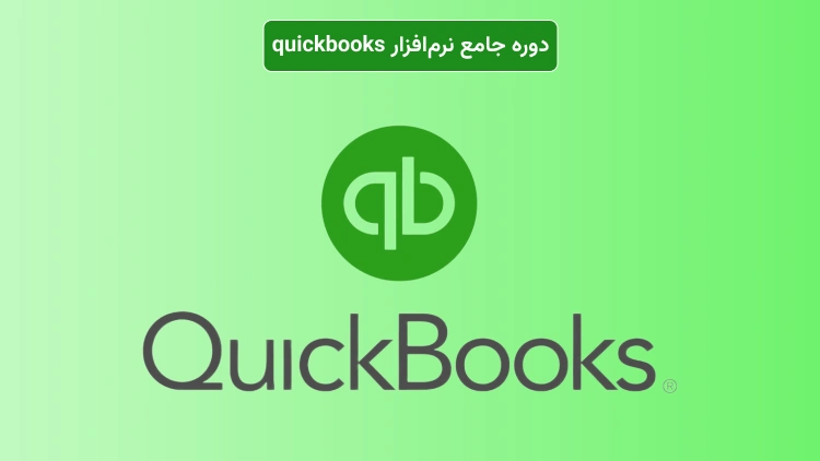 پوستر دوره quickbooks