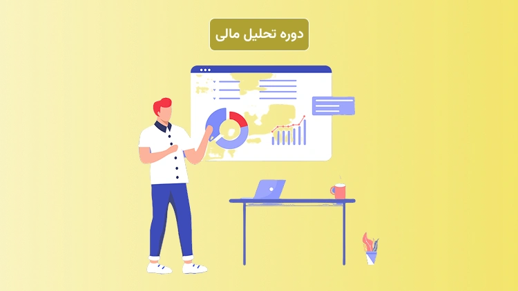 پوستر دوره تحلیل مالی